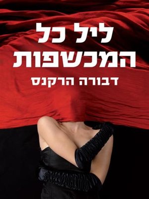 cover image of ליל כל המכשפות (A Discovery Of Witches)